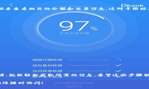 要查询合约信息，尤其是关于“tokenim”的合约，您可以通过以下几种方法来进行操作。以下是一些详细的步骤和建议，帮助您找到所需的信息。

1. 使用区块链浏览器

区块链浏览器是查询合约信息的最直接工具。不同区块链（如以太坊、币安智能链等）有各自的区块链浏览器。以下是一些常用的浏览器：

ul
  listrong以太坊：/strong Etherscan (etherscan.io)/li
  listrongBinance Smart Chain：/strong BscScan (bscscan.com)/li
  listrongPolygon：/strong Polygonscan (polygonscan.com)/li
/ul

您可以直接输入代币的合约地址、代币名称或符号进行搜索。例如，如果您要查找以太坊上的tokenim合约，您可以在Etherscan上输入相关的信息，便可以找到合约的详细资料，包括交易历史、持有者以及合约代码等信息。

2. 查询合约地址

如果您已经知道了tokenim的合约地址，直接在浏览器中输入该地址即可查看具体的合约信息。通常，合约地址是一个以0x开头的字符串，长度为42个字符。您可以在项目的官方网站或相关社交媒体渠道上找到这个地址。

3. 通过去中心化交易所（DEX）查询

许多去中心化交易所（如Uniswap、Sushiswap等）都提供代币合约查询功能。这些平台允许用户通过代币的名称进行搜索，并显示额外的信息，如流动性和价格趋势。例如，在Uniswap上，您可以输入代币的名称并找到相关的交易对以及详细的合约信息。

4. 社交媒体和社区资源

区块链及加密货币社区通常非常活跃，您可以通过Reddit、Twitter、Telegram等平台找到tokenim相关的信息。许多项目会在这些平台上发布最新消息和合约地址。加入相关的社群可以帮助您获取更多的信息，也可以向其他用户提问，获取第一手的解答。

5. 使用钱包工具

许多加密钱包（如MetaMask、Trust Wallet等）提供了代币管理功能，您可以直接在钱包中添加合约地址来查看相关的余额和交易信息。这对于跟踪您持有的tokenim代币尤其有用。

6. 学习合约的基本结构

了解智能合约的基本结构和功能，可以帮助您在查找合约时更有针对性。代币合约通常包括以下结构：

ul
  listrong代币名称：/strong 代币的名称，例如“Tokenim”。/li
  listrong代币符号：/strong 代币的交易符号，通常为3-5个字母。/li
  listrong总供应量：/strong 代币的总发行量。/li
  listrong持有者信息：/strong 该代币的持有者地址及其持有数量。/li
/ul

如果您了解这些基本信息，就能更好地理解合约所提供的功能和特性。

总结

查询tokenim合约并不复杂，只需要借助区块链浏览器、去中心化交易所、社交媒体和钱包工具等多种资源，就能轻松获取所需的信息。希望这些步骤能帮助您更好地理解和使用tokenim代币，同时也为您的投资决策提供支持。

以上就是关于如何查询tokenim合约的详细步骤和信息。如果您还有其他问题或者需要进一步的信息，欢迎随时询问！