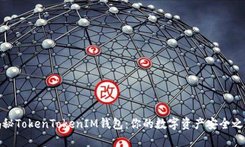 揭秘TokenTokenIM钱包：你的数字资产安全之道