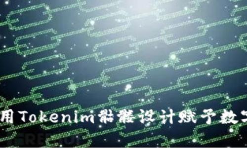 打破界限：如何用Tokenim骷髅设计赋予数字艺术全新生命