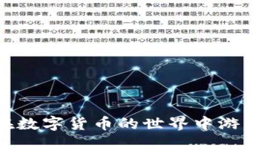    在哪里下载Tokenim钱包？破解数字资产管理的难题！ /   
 guanjianci  Tokenim钱包, 数字资产, 加密货币  /guanjianci 

引言
在数字货币迅猛发展的时代，钱包作为存储和管理加密资产的重要工具，吸引了越来越多用户的关注。Tokenim钱包作为一款新兴的数字资产管理工具，以其安全性和用户友好性备受推崇。然而，对于初次接触加密货币的用户来说，如何找到合适的下载渠道，确保下载的应用程序是安全且可靠的，成为了一个迫切需要解决的问题。

Tokenim钱包简介
Tokenim钱包是一款功能强大的数字资产钱包，支持多种加密货币的存储与交易。它不仅能够让用户方便地管理他们的数字资产，还提供了多重安全措施，比如私钥保管、冷存储选项等，确保用户的资产安全。此外，Tokenim钱包拥有良好的用户界面，操作简单，非常适合新手用户。

下载渠道简介
在现代互联网环境中，下载软件的渠道多样，但并非所有渠道都可信。因此，选择正规的下载方式至关重要。用户在寻找Tokenim钱包的下载链接时，可以考虑以下几种方法：

官方渠道下载
最安全且可靠的下载方式是通过Tokenim钱包的官方网站。一般情况下，官方网站会提供最新版本的应用程序，同时也会附带详细的安装指南。在官方网站下载的应用程序通常能够最大程度上避免恶意软件的风险。

应用商店下载
如果你是手机用户，可以通过应用商店（如Apple App Store或Google Play Store）进行下载。在这些官方的应用商店中，应用程序经过了严格的审核，相对安全。此外，用户还能查看其他用户的评价和反馈，从而帮助他们做出明智的决策。

社群和论坛推荐
加入一些加密货币相关的社交媒体群组或论坛，能够获取最前沿的信息。很多用户会在这些平台上分享他们的下载经验和相关链接。在这些社群中寻找Tokenim钱包的下载链接时，务必要注意信息的来源真实性，避免上当受骗。

如何验证下载的安全性
下载后，如何确保应用程序的安全性也是一个关键点。在安装之前，可以进行以下几个步骤：
ul
listrong检查文件的MD5或SHA1摘要：/strong官方渠道通常会提供文件的摘要信息，下载后可用工具计算文件的摘要，确保文件未被篡改。/li
listrong查看开发者信息：/strong在安装前，可以查看应用的开发者信息，确保其可信度。/li
listrong使用安全软件扫描：/strong在安装软件之前，使用 reputable 的安全软件对文件进行扫描，确保没有病毒或恶意软件。/li
/ul

如何正确使用Tokenim钱包
下载并安装Tokenim钱包后，用户需要正确使用它以确保数字资产的安全。以下是一些使用建议：

h4设置强密码/h4
在创建钱包时，设置一个强密码是防止未授权访问的基本措施。强密码应由字母、数字和特殊符号组合而成，并保持一定长度。

h4备份你的私钥/h4
私钥是访问和管理加密资产的关键，因此务必安全备份。许多用户选择将私钥写在纸上并妥善保存，或者使用加密存储解决方案。

h4定期更新/h4
确保Tokenim钱包始终保持最新状态，定期检查更新信息，以获取最新的安全补丁和功能。

总结
总的来说，下载Tokenim钱包并管理数字资产并非一件难事，但安全性和正确使用方法非常重要。希望这篇文章能帮助你找到安全可靠的下载渠道，让你在数字货币的世界中游刃有余。如果你还有其他问题或疑虑，可以随时向相关社区寻求帮助。数字资产的未来是光明的，掌握好工具，将为你带来更多的可能性！