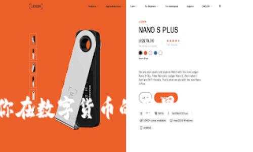    在哪里下载Tokenim钱包？破解数字资产管理的难题！ /   
 guanjianci  Tokenim钱包, 数字资产, 加密货币  /guanjianci 

引言
在数字货币迅猛发展的时代，钱包作为存储和管理加密资产的重要工具，吸引了越来越多用户的关注。Tokenim钱包作为一款新兴的数字资产管理工具，以其安全性和用户友好性备受推崇。然而，对于初次接触加密货币的用户来说，如何找到合适的下载渠道，确保下载的应用程序是安全且可靠的，成为了一个迫切需要解决的问题。

Tokenim钱包简介
Tokenim钱包是一款功能强大的数字资产钱包，支持多种加密货币的存储与交易。它不仅能够让用户方便地管理他们的数字资产，还提供了多重安全措施，比如私钥保管、冷存储选项等，确保用户的资产安全。此外，Tokenim钱包拥有良好的用户界面，操作简单，非常适合新手用户。

下载渠道简介
在现代互联网环境中，下载软件的渠道多样，但并非所有渠道都可信。因此，选择正规的下载方式至关重要。用户在寻找Tokenim钱包的下载链接时，可以考虑以下几种方法：

官方渠道下载
最安全且可靠的下载方式是通过Tokenim钱包的官方网站。一般情况下，官方网站会提供最新版本的应用程序，同时也会附带详细的安装指南。在官方网站下载的应用程序通常能够最大程度上避免恶意软件的风险。

应用商店下载
如果你是手机用户，可以通过应用商店（如Apple App Store或Google Play Store）进行下载。在这些官方的应用商店中，应用程序经过了严格的审核，相对安全。此外，用户还能查看其他用户的评价和反馈，从而帮助他们做出明智的决策。

社群和论坛推荐
加入一些加密货币相关的社交媒体群组或论坛，能够获取最前沿的信息。很多用户会在这些平台上分享他们的下载经验和相关链接。在这些社群中寻找Tokenim钱包的下载链接时，务必要注意信息的来源真实性，避免上当受骗。

如何验证下载的安全性
下载后，如何确保应用程序的安全性也是一个关键点。在安装之前，可以进行以下几个步骤：
ul
listrong检查文件的MD5或SHA1摘要：/strong官方渠道通常会提供文件的摘要信息，下载后可用工具计算文件的摘要，确保文件未被篡改。/li
listrong查看开发者信息：/strong在安装前，可以查看应用的开发者信息，确保其可信度。/li
listrong使用安全软件扫描：/strong在安装软件之前，使用 reputable 的安全软件对文件进行扫描，确保没有病毒或恶意软件。/li
/ul

如何正确使用Tokenim钱包
下载并安装Tokenim钱包后，用户需要正确使用它以确保数字资产的安全。以下是一些使用建议：

h4设置强密码/h4
在创建钱包时，设置一个强密码是防止未授权访问的基本措施。强密码应由字母、数字和特殊符号组合而成，并保持一定长度。

h4备份你的私钥/h4
私钥是访问和管理加密资产的关键，因此务必安全备份。许多用户选择将私钥写在纸上并妥善保存，或者使用加密存储解决方案。

h4定期更新/h4
确保Tokenim钱包始终保持最新状态，定期检查更新信息，以获取最新的安全补丁和功能。

总结
总的来说，下载Tokenim钱包并管理数字资产并非一件难事，但安全性和正确使用方法非常重要。希望这篇文章能帮助你找到安全可靠的下载渠道，让你在数字货币的世界中游刃有余。如果你还有其他问题或疑虑，可以随时向相关社区寻求帮助。数字资产的未来是光明的，掌握好工具，将为你带来更多的可能性！