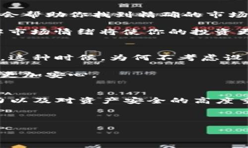 提币之路：火币与Tokenim之间的挑战与机遇

火币，提币，Tokenim/guanjianci

引言：在加密货币世界的海洋中寻觅新岛屿
在数字货币的浩瀚世界中，交易所如同灯塔，引导着无数投资者和交易者踏上财富的征途。火币作为全球知名的交易平台，以其丰富的数字资产和用户友好的界面赢得了众多用户的青睐。然而，当用户在火币上积累了可观的资产后，便会面临一个重要的决策：是继续在火币上进行交易，还是将资产提币转移到Tokenim等其他平台？在这场提币之路的探索中，我们不仅仅是资金的转移，更是价值和机会的重新定义。

第一部分：火币的优势与局限
火币作为一站式的数字货币交易平台，拥有诸多优点。首先，火币提供了丰富的交易对和流动性，用户可以方便快捷地进行各种加密货币的交易。其次，火币的安全性得到广泛认可，其多重安全保护措施为用户的资产保驾护航。此外，火币不断推出新功能，例如合约交易、杠杆交易等，吸引了大量投资者。

然而，火币也并非完美无缺。用户在火币上进行大额交易时，可能会遭遇高额的交易费用，以及在处理提币时长时间的等待。尤其是在市场波动剧烈的时期，用户希望迅速提取资产，而慢速的处理速度可能会使他们错失重要的交易机会。

第二部分：Tokenim的魅力与挑战
Tokenim作为新兴的交易平台，以其创新的理念和吸引人的费用结构引起了投资者的注意。这个平台不仅支持多种加密货币交易，还为用户提供非常低的提币费用，这对于那些频繁交易的用户无疑是一种吸引。Tokenim强调用户体验，拥有简洁的界面，帮助新手用户快速上手。

然而，Tokenim的市场知名度相对较低，用户资源和流动性不足可能会让一些投资者犹豫不决。此外，因为它是相对新成立的平台，安全性和稳定性也成为了用户需要考虑的重要因素。许多投资者在选择Tokenim时，内心总会有那一丝不安，毕竟，资产安全是每个投资者最为关心的问题。

第三部分：提币的过程与需要注意的事项
无论是从火币提币到Tokenim，还是其他任何交易平台，重复性的过程都可能让人感到繁琐。以下是一些具体的步骤和注意事项，帮助用户顺利完成提币过程。

首先，登录火币平台，在资产管理页面找到“提币”选项。在选择币种时，确保选择你想要提取的数字资产，并仔细核实提币地址。Tokenim的地址输入时，务必要谨慎，确保没有任何拼写错误，因为一旦发送出去，资产将无法找回。

其次，在填写提币金额时，请充分考虑交易费用，并确保提取的金额会满足一次性转入Tokenim的需要。如果提币条件较低，那么你的提币申请可能会因为金额不足而被拒绝。此时，务必认真核对相关信息，以避免不必要的时间延误。

第四部分：为何选择提币，背后的理由
提币到Tokenim固然是一个简单的过程，但对于许多用户来说，这背后的动因可能更复杂。许多人在进行提币时，往往是因为希望获得更好的交易体验，或者是希望降低相关费用。此外，一些用户还可能是因为看到Tokenim上有他们感兴趣的新币种，从而渴望进入新兴市场。更有不少投资者力求分散风险，将资产分配到多个平台，形成有效的投资组合。

在考虑提币的过程中，用户也应该主动关注市场的动态变化。不论是币价的波动，还是新政策的出台，都会影响到投资决策。了解和掌握这些信息，可以为你的投资增添更多的安全保障。

第五部分：成功提币后的下一步行动
在顺利完成提币后，用户将迎来许多新的机遇与挑战。首先，在Tokenim上交易的新体验将给用户带来不同的感受。这时你需要熟悉Tokenim的操作流程，了解其提供的各类工具和服务。这些可能会帮助你找到精确的市场切入点，获取更多的投资收益。

同时，用户还可以利用Tokenim的社群资源，参与讨论，分享彼此的信息与经验。通过参与这些社群，不仅能够积累知识，还可能结识到志同道合的朋友。在数字货币的世界，信息就是金钱，能够了解市场情绪将使你的投资更有把握。

第六部分：风险与机遇的平衡
尽管在提币和交易过程中充满希望，但不可否认的是，隐含的风险始终伴随着你。没有任何一个交易所能够绝对安全，必须对可能出现的问题保持警惕。有时市场的剧烈波动可能导致意外的损失，这种时候，为何不考虑设置止损限价，以缩小损失？又或者是提前设定一个盈利目标，在达到目标后及时了结，这样可以帮助你锁定收益，避免因贪婪而导致的损失。

在评估风险的时候，用户还可以设定合理的投入比例，避免因一次性投入过多现金，造成的损失将整个投资计划推向险境。确保你的投资组合中有足够的流动资金和风险控制，一定程度上会让你更加安心。

结语：拥抱变化的勇气与智慧
最终，从火币提币到Tokenim不仅仅是一个简单的资金转移的过程，更是用户在不断变化的加密货币市场中寻求更好机会的体现。成功的提币是智慧与勇气的结合，它需要你对市场的敏锐洞察力以及对资产安全的高度重视。

无论选择继续留在火币，还是大胆迈向Tokenim，拥有灵活适应市场变化的能力，将是你在数字货币世界立足的重要法宝。当窗外的风云变化不定时，唯有知行合一，方能把握住机会。 

所以下次，当你在犹豫不决时，问问自己：这次提币，有何种可能让我的投资生涯变得更加精彩？无畏前行，拥抱这个充满挑战与机遇的新时代，无限可能，尽在你手！