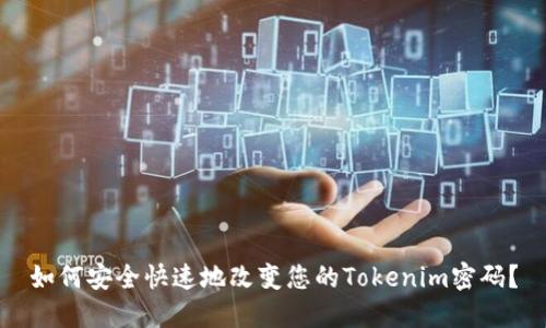 如何安全快速地改变您的Tokenim密码？