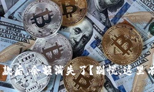 Tokenim收款后，余额消失了？别慌，这里有解决方案！