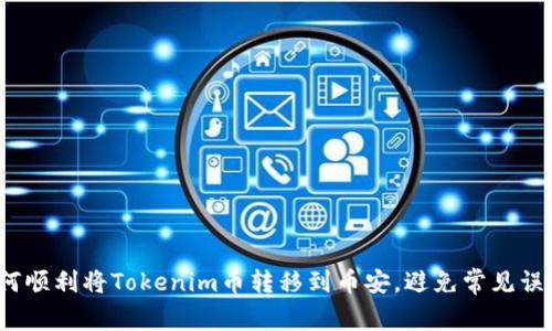 如何顺利将Tokenim币转移到币安，避免常见误区？