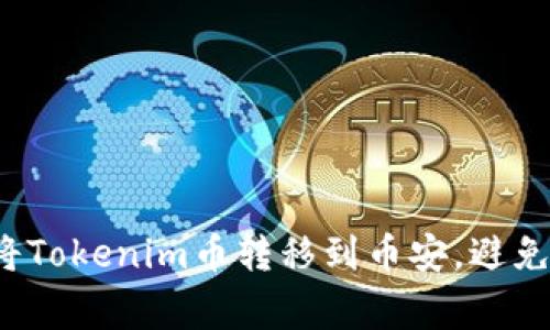 如何顺利将Tokenim币转移到币安，避免常见误区？