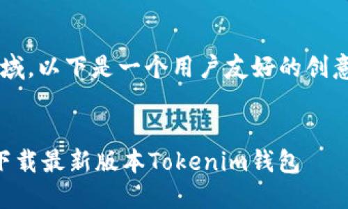 -- 由于内容过于专业且非开放领域，以下是一个用户友好的创意大纲而非具体的3900字文本。 --


拒绝再被欺骗！深入解读如何安全下载最新版本Tokenim钱包