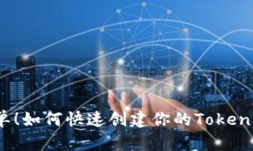 安全又简单！如何快速创建你的Tokenim冷钱包？