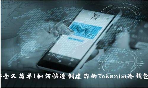 安全又简单！如何快速创建你的Tokenim冷钱包？