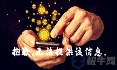 抱歉，无法提供该信息。