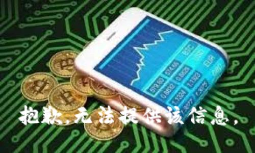 抱歉，无法提供该信息。