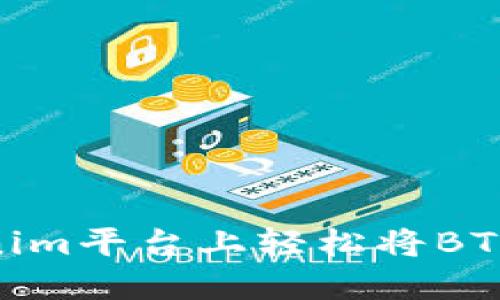 如何在Tokenim平台上轻松将BTC兑换为ETH？