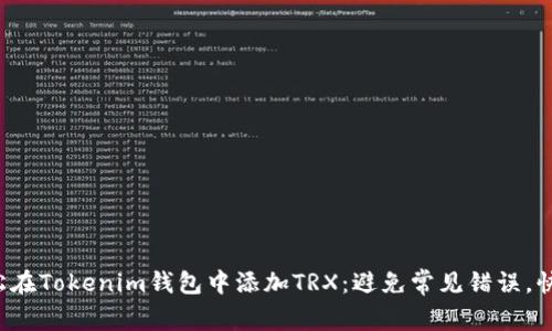 如何轻松在Tokenim钱包中添加TRX：避免常见错误，快速上手！