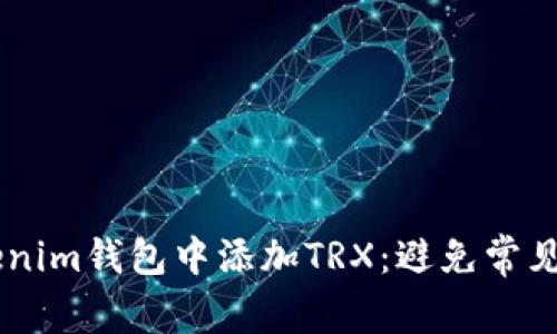 如何轻松在Tokenim钱包中添加TRX：避免常见错误，快速上手！