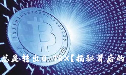 为什么Tokenim总是转出0 TRX？揭秘背后的原因与解决方案
