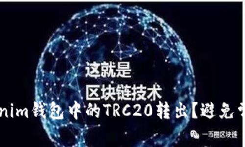 如何轻松完成Tokenim钱包中的TRC20转出？避免常见错误，提升体验！