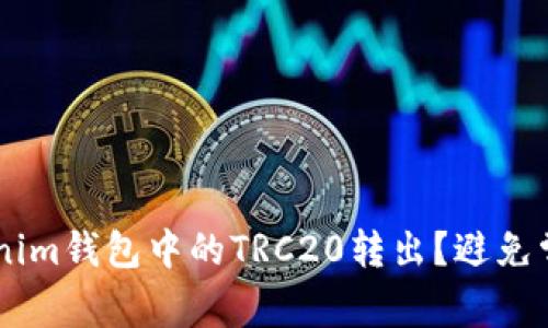 如何轻松完成Tokenim钱包中的TRC20转出？避免常见错误，提升体验！