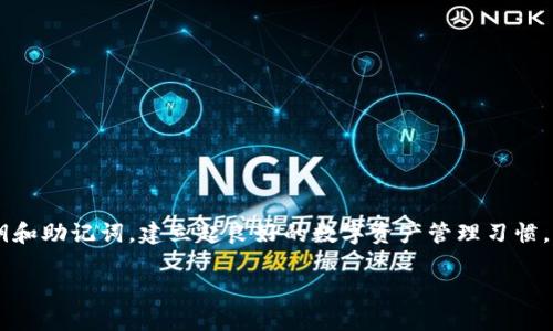   你的 ImToken 钱包私钥忘记了？别慌，这里教你如何应对！  / 
 guanjianci  ImToken, 私钥, 解决方案  /guanjianci 

 私钥的重要性和常见问题 
 在数字货币的世界里，钱包的私钥就像是银行的密码，安全且私密，可以说是管理你资产的“通行证”。然而，很多用户在日常使用中，因各种原因可能会忘记这一关键的私钥。这不仅会让人心慌意乱，还可能损害你对数字资产的控制。想象一下，辛辛苦苦积累的币种，如果因一时疏忽而无法再访问，那种遗憾实在难以承受。了解私钥的意义及其保护的重要性，将有助于我们在遇到相关问题时保持冷静。 

 忘记私钥后的第一步：保持冷静 
 首先，面对遗忘私钥的情况，保持冷静是非常重要的。过于焦虑的心理可能会导致错误的决策，比如随意下载不明软件来尝试恢复。很多时候，私钥保护的措施看似复杂，其实都是为了保障用户的安全。因此，第一步一定不要慌，认真审视你所处的情况。 

 回顾注册和使用经历 
 接下来，回顾一下你在创建钱包时的过程，仔细想想是否有记录私钥的地方。很多用户在创建钱包时，都会在设置过程里得到一些提示，比如将私钥或助记词妥善保存。此时，看一看手机相册，邮箱草稿，甚至纸质笔记，都是绝佳的查找方式。一些用户可能会将密码记录在纸上，虽然这种方法有风险，但也不失为一种检索的途径。 

 助记词的作用 
 如果你在创建钱包时选择了助记词，而不是直接保存私钥，那么机会就来了。助记词的设计就是为了让用户在忘记私钥时能够找回自己的钱包。大多数钱包应用都允许用户通过助记词恢复钱包。通常，这个过程只需在重新安装钱包应用后，选择“恢复钱包”选项，并输入助记词。 

 寻求专业帮助 
 如果你真的无法通过私钥或助记词来恢复钱包，那就需要考虑寻求专业帮助。社区内有很多热心的开发者以及用户，他们可能会对你的问题给予帮助和指导。在寻找帮助的过程中，请记住不要轻易相信那些声称能够帮你找回私钥的第三方软件或服务，因为这可能是诈骗的圈套。保持警惕，确保你的个人信息安全。 

 如何保护你的私钥和助记词 
 预防总是胜于治疗！为了保护你的私钥和助记词，以下是一些简单而有效的建议：
ul
    li 使用硬件钱包：硬件钱包是一种非常安全的方式，可以防止黑客攻击。/li
    li 定期备份：无论是电子版还是纸质版，定期备份你的私钥和助记词，并储存在安全的地方。/li
    li 避免公用设备：尽量避免在公共设备上访问你的钱包，确保使用的是安全的网络。/li
    li 多重身份验证：如果可能的话，启用钱包的多重身份验证功能，增加额外的保护层。/li
    li 不随意分享：私钥和助记词是绝对不能分享给任何人的，即使是网络上的朋友。/li
/ul

 总结 
 遗忘 ImToken 钱包的私钥，虽然让人感到窘迫，但并非无法解决。保持冷静，认真回顾使用经历，并尝试利用助记词找回钱包，都是你应对这种问题的有效方式。同时，保护好私钥和助记词，建立起良好的数字资产管理习惯，才是避免未来再次陷入困境的关键。希望每位用户都能顺利找回自己的钱包，并在数字货币的世界中继续安全前行。 

以上是围绕用户在使用 ImToken 钱包时忘记私钥的可能解决方案，希望能帮助到你，确保你的数字资产安全和管理能力。