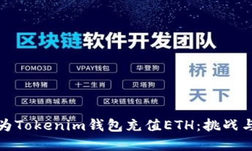 如何轻松为Tokenim钱包充值ETH：挑战与解决方案