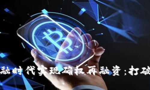 如何在区块链金融时代实现确权再融资：打破税务壁垒的挑战