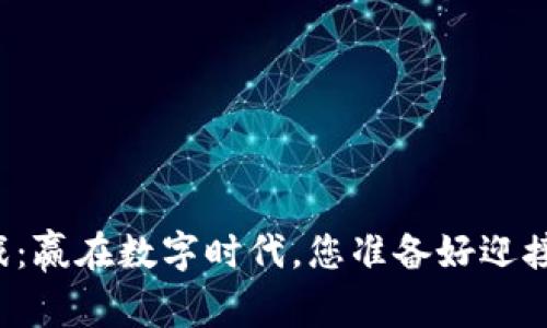 区块链游戏：赢在数字时代，您准备好迎接挑战了吗？