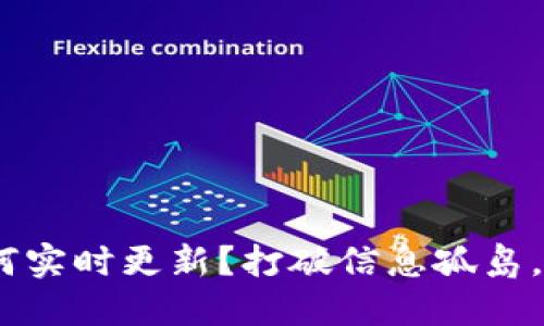 Tokenim价格如何实时更新？打破信息孤岛，获取第一手数据！