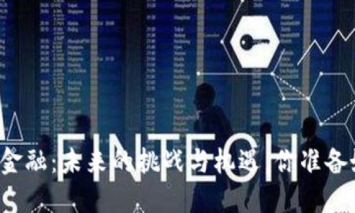 区块链金融：未来的挑战与机遇，你准备好了吗？