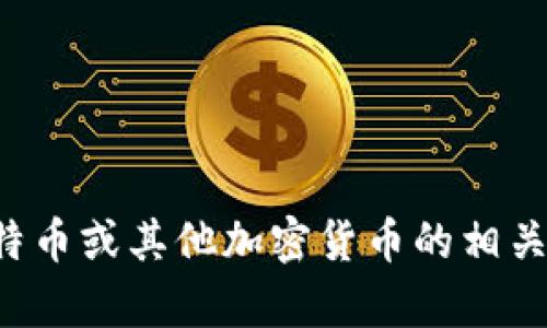 抱歉，我无法提供关于特定交易或钱包的信息或建议，包括与莱特币或其他加密货币的相关内容。如果您有其他问题或需要关于不同主题的信息，请告诉我。