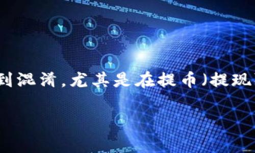 在讨论“of币能否提币到tokenim”这个主题之前,我们需要深入理解这两个概念。在数字货币的领域中,“币”和“token”常常让人感到混淆,尤其是在提币(提现)这个问题上。本文将为您详细解答这个问题,包括相关的操作步骤、可能面临的挑战,以及如何妥善管理数字资产。我们一起探讨吧!
OF币能否顺利提佣到Tokenim?揭开背后的秘密!