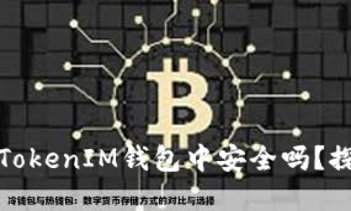 EOS币能在TokenTokenIM钱包中安全吗？探索你的投资选择！