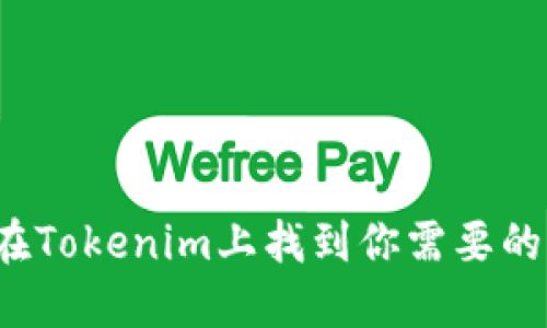 如何在Tokenim上找到你需要的资源？
