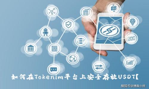 如何在Tokenim平台上安全存放USDT？