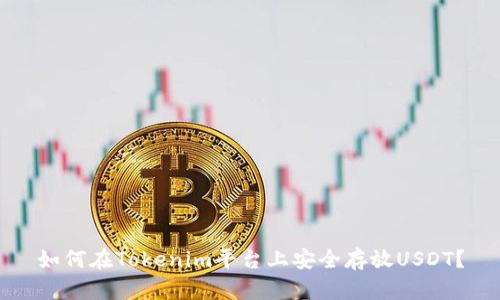 如何在Tokenim平台上安全存放USDT？