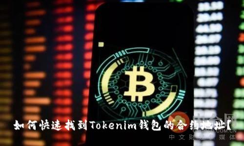 如何快速找到Tokenim钱包的合约地址？