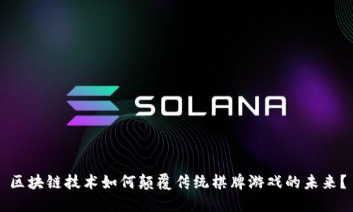 区块链技术如何颠覆传统棋牌游戏的未来？