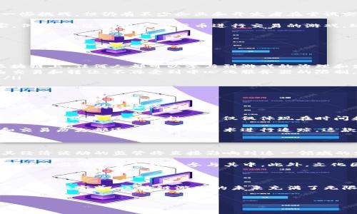 在当今数字化快速发展的时代，区块链技术逐渐渗透各个行业，其中包括游戏行业。中国在这一领域的发展也引起了广泛的关注。中国的区块链游戏不仅仅是技术的创新，更是文化与娱乐的结合，涵盖了从传统文化题材到现代科技元素的广泛内容。

区块链游戏的基础概念

区块链游戏是一种透过区块链技术来运行的游戏。这类游戏通常使用去中心化的方式管理游戏资产，保障玩家的真正拥有权，使玩家能够在游戏中产生的资产以透明且可追踪的方式进行交易。

与传统游戏不同，区块链游戏允许玩家通过持有和交易游戏中的资产（如角色、道具等）来实现价值的流动。这种资产的所有权是通过区块链技术保障的，确保玩家能在游戏环境中享有真正的拥有权。

中国区块链游戏的现状

近年来，中国区块链游戏市场逐渐崛起，涌现出了一批优秀的游戏产品。虽然由于政策的限制，中国的区块链游戏发展面临着一些挑战，但仍有不少企业和开发者在尝试突破这些障碍，探索区块链游戏的潜力。

例如，一些机构和公司已成功推出了几款颇受欢迎的区块链游戏，这些游戏结合了传统的玩法与区块链技术，吸引了大量玩家。例如，通过运用数字货币进行交易的游戏，玩家不仅能够在游戏中享受到乐趣，还能通过自己的参与获得实际的经济利益。

区块链游戏的特点

区块链游戏相较于传统游戏，具有以下几个显著的特点：

ul
    listrong去中心化/strong：在这些游戏中，玩家不再是单纯的消费者，而是游戏生态的一部分。游戏资产的数据存储在区块链上，任何人都可以参与到游戏的治理和发展中。/li
    listrong真正的资产拥有权/strong：通过区块链技术，玩家在游戏中获得的资产（如道具、角色等）归玩家所有，能够自由交易和转让，不再受到中心化服务器的限制。/li
    listrong透明性/strong：区块链的开放性使得游戏规则和经济体系可以被任何人验证，增加了游戏的公正性和透明度。/li
/ul

中国区块链游戏的代表作品

在中国市场，近年来出现了一些代表性的区块链游戏。如《幻月传奇》、《加密猫》等，这些游戏在玩法和设计上都具备创新性，吸引了众多的玩家参与。

《幻月传奇》融合了角色扮演和策略元素，玩家可以通过游戏内的战斗来获取稀有装备，同时还可以使用区块链技术实现装备的自由交易。玩家的投入不仅仅体现在时间和精力上，更可以在游戏中获得经济上的收益。

而《加密猫》则是目前较为知名的区块链游戏之一，玩家可以通过购买、繁殖和交易这些虚拟猫咪来获得收益，猫咪的所有权和交易历史都通过区块链技术进行追踪。这款游戏不仅吸引了众多玩家的关注，还引发了社会对于区块链技术应用的热烈讨论。

产业挑战与未来发展

尽管中国的区块链游戏市场充满潜力，但仍面临着诸多挑战。首先，政策的监管是一个重要因素。政府对区块链技术的态度及其经济活动的监管将直接影响到这一领域的发展。其次，传统游戏玩家对区块链概念的理解和接受程度也会影响市场的普及。

未来，中国区块链游戏的发展有望继续向前推进。随着区块链技术的不断成熟，游戏开发者可以探索更多创新的玩法，同时也有可能吸引更多的玩家参与其中。此外，文化因素的结合也是区块链游戏未来发展的重要方向，通过将中国传统文化与现代游戏相结合，或许能开辟出更广阔的市场空间。

总结

总体来说，中国的区块链游戏市场正在逐渐崛起，展现出强大的生命力和发展潜力。尽管面临诸多挑战，但随着技术进步和政策的逐步完善，区块链游戏的未来充满了无限可能。对于玩家而言，这也许是一个充满机遇的全新时代。

区块链游戏, 中国, 游戏产业/guanjianci  
“区块链游戏：挑战传统，改变游戏规则！”