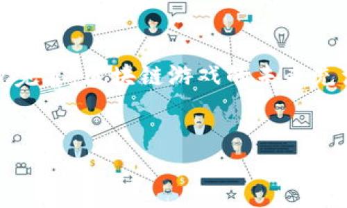 在当今数字化快速发展的时代，区块链技术逐渐渗透各个行业，其中包括游戏行业。中国在这一领域的发展也引起了广泛的关注。中国的区块链游戏不仅仅是技术的创新，更是文化与娱乐的结合，涵盖了从传统文化题材到现代科技元素的广泛内容。

区块链游戏的基础概念

区块链游戏是一种透过区块链技术来运行的游戏。这类游戏通常使用去中心化的方式管理游戏资产，保障玩家的真正拥有权，使玩家能够在游戏中产生的资产以透明且可追踪的方式进行交易。

与传统游戏不同，区块链游戏允许玩家通过持有和交易游戏中的资产（如角色、道具等）来实现价值的流动。这种资产的所有权是通过区块链技术保障的，确保玩家能在游戏环境中享有真正的拥有权。

中国区块链游戏的现状

近年来，中国区块链游戏市场逐渐崛起，涌现出了一批优秀的游戏产品。虽然由于政策的限制，中国的区块链游戏发展面临着一些挑战，但仍有不少企业和开发者在尝试突破这些障碍，探索区块链游戏的潜力。

例如，一些机构和公司已成功推出了几款颇受欢迎的区块链游戏，这些游戏结合了传统的玩法与区块链技术，吸引了大量玩家。例如，通过运用数字货币进行交易的游戏，玩家不仅能够在游戏中享受到乐趣，还能通过自己的参与获得实际的经济利益。

区块链游戏的特点

区块链游戏相较于传统游戏，具有以下几个显著的特点：

ul
    listrong去中心化/strong：在这些游戏中，玩家不再是单纯的消费者，而是游戏生态的一部分。游戏资产的数据存储在区块链上，任何人都可以参与到游戏的治理和发展中。/li
    listrong真正的资产拥有权/strong：通过区块链技术，玩家在游戏中获得的资产（如道具、角色等）归玩家所有，能够自由交易和转让，不再受到中心化服务器的限制。/li
    listrong透明性/strong：区块链的开放性使得游戏规则和经济体系可以被任何人验证，增加了游戏的公正性和透明度。/li
/ul

中国区块链游戏的代表作品

在中国市场，近年来出现了一些代表性的区块链游戏。如《幻月传奇》、《加密猫》等，这些游戏在玩法和设计上都具备创新性，吸引了众多的玩家参与。

《幻月传奇》融合了角色扮演和策略元素，玩家可以通过游戏内的战斗来获取稀有装备，同时还可以使用区块链技术实现装备的自由交易。玩家的投入不仅仅体现在时间和精力上，更可以在游戏中获得经济上的收益。

而《加密猫》则是目前较为知名的区块链游戏之一，玩家可以通过购买、繁殖和交易这些虚拟猫咪来获得收益，猫咪的所有权和交易历史都通过区块链技术进行追踪。这款游戏不仅吸引了众多玩家的关注，还引发了社会对于区块链技术应用的热烈讨论。

产业挑战与未来发展

尽管中国的区块链游戏市场充满潜力，但仍面临着诸多挑战。首先，政策的监管是一个重要因素。政府对区块链技术的态度及其经济活动的监管将直接影响到这一领域的发展。其次，传统游戏玩家对区块链概念的理解和接受程度也会影响市场的普及。

未来，中国区块链游戏的发展有望继续向前推进。随着区块链技术的不断成熟，游戏开发者可以探索更多创新的玩法，同时也有可能吸引更多的玩家参与其中。此外，文化因素的结合也是区块链游戏未来发展的重要方向，通过将中国传统文化与现代游戏相结合，或许能开辟出更广阔的市场空间。

总结

总体来说，中国的区块链游戏市场正在逐渐崛起，展现出强大的生命力和发展潜力。尽管面临诸多挑战，但随着技术进步和政策的逐步完善，区块链游戏的未来充满了无限可能。对于玩家而言，这也许是一个充满机遇的全新时代。

区块链游戏, 中国, 游戏产业/guanjianci  
“区块链游戏：挑战传统，改变游戏规则！”