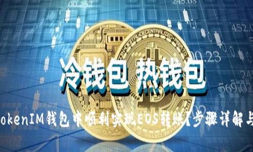 如何在TokenTokenIM钱包中顺利实现EOS转账？步骤详解与常见问题解答