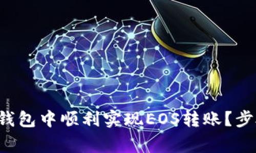 如何在TokenTokenIM钱包中顺利实现EOS转账？步骤详解与常见问题解答