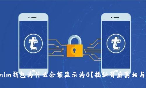 你的Tokenim钱包为什么余额显示为0？揭秘背后真相与解决方案！