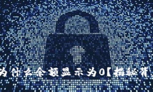 你的Tokenim钱包为什么余额显示为0？揭秘背后真相与解决方案！