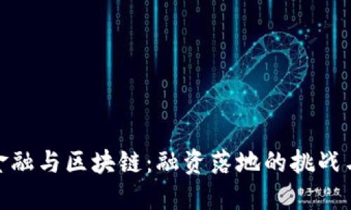 跨境金融与区块链：融资落地的挑战与机遇