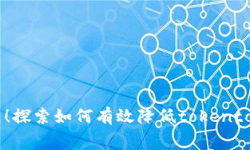 矿工费不再是难题！探索如何有效降低tokentokenim钱包的费用