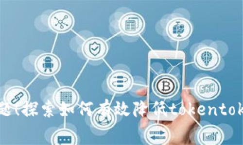 矿工费不再是难题！探索如何有效降低tokentokenim钱包的费用