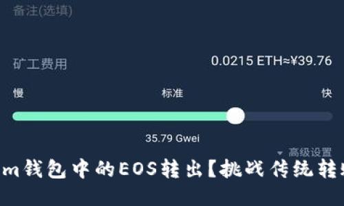如何轻松将Tokenim钱包中的EOS转出？挑战传统转账，让你省心又省力