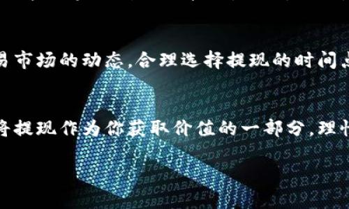 在侏罗纪区块链游戏中成功提现的秘密：你不知道的技巧与陷阱

侏罗纪区块链游戏, 提现, 游戏攻略/guanjianci

引言：让我们揭开侏罗纪区块链游戏的神秘面纱
在数字时代，区块链技术不仅改变了金融世界，也将颠覆传统的游戏体验。侏罗纪区块链游戏便是如此，它以恐龙为主题，结合了丰富的游戏玩法与玩家之间的互动，而这一切都在区块链的保证下进行。这种游戏不仅吸引了无数玩家，也让他们有了通过玩游戏获得收入的机会。然而，说到提现，许多玩家却感到困惑——怎样才能顺利将游戏中的收入提取到自己的钱包中呢？本文将为你揭示一些实用的方法与应注意的陷阱，助你在这场侏罗纪冒险中收获满满。

第一步：了解游戏的经济系统
在任何区块链游戏中，首先要掌握的是其内部经济系统。侏罗纪区块链游戏的货币通常包含多种形式，比如游戏中的代币和NFT（非同质化代币）。这些代币可能会通过打怪、交易、完成任务等方式获得。除了知道自己手中有哪些资产，了解它们在游戏生态系统中的价值同样重要。很多玩家往往忽视这一点，盲目进行交易，最终导致收益不理想。

第二步：确保账户安全
在进行提现之前，确保你的游戏账户安全是绝对必要的。区块链游戏的账户往往与玩家的加密钱包相连，任何安全漏洞都可能导致财富的损失。使用强密码、启用双重身份验证，并定期更新个人信息是保护账户的有效手段。此外，警惕钓鱼网站和诈骗，时常对与游戏相关的链接进行核对，切勿轻易点击不明链接。

第三步：掌握提现流程
侏罗纪区块链游戏的提现流程可能因平台而异，通常包括以下几个步骤：首先，检查你的游戏资产是否可提现。大多数情况下，只有通过特定活动获得的代币或NFT才能进行提现。其次，找到游戏内的提现选项。有些游戏可能会在其主界面或者钱包选项中提供提现功能。最后，按照指引提交提现请求，并时刻关注提现状态。第一次进行提现的玩家可能会因为不熟悉流程而感到束手无策，耐心和细致是必不可少的。

第四步：注意提现手续费
退出游戏时，千万不要忽视提现手续费的问题。大多数区块链游戏在进行资产提现时会收取一定的手续费，这一点很容易被玩家忽略。在选择提现额度时，务必将手续费考虑在内，以避免实际到账金额少于预期。你可以参考同一平台上其他玩家的提现经验，合理安排自己的提现策略。

第五步：善用社区资源
参与侏罗纪区块链游戏的玩家社区，能够让你获得宝贵的信息与资源。在讨论区、社交媒体或者专门的游戏论坛，你能找到许多分享个人经验的帖子。这些信息可能涉及当前的提现政策、潮流的游戏策略，甚至还有一些从未公开的小技巧。此外，结识志同道合的伙伴，可以相互交流、共同进步，帮助你更快上手。

第六步：提前规划、合理提现
在侏罗纪区块链游戏中，随意提现只会让你错失更大的机会。因为游戏经济的波动性，建议玩家在提现前先制定好计划。比如，考虑在特定的市场行情下进行提现，以获取更大的收益。此外，可以通过观察游戏内交易市场的动态，合理选择提现的时间点。理性的决策，将帮助你在这个虚拟世界中更好地掌控自己的财富。

结论：勇敢踏出第一步，迎接侏罗纪冒险
在侏罗纪区块链游戏中提现虽然看似复杂，但只要掌握正确的方法并保持警惕，就能轻松应对。记住，游戏的乐趣不止于获取代币和提现，还有建立友谊、探索未知和体验冒险带来的激情。在享受游戏的同时，不妨将提现作为你获取价值的一部分，理性参与其中。希望本文能够为你在侏罗纪的旅程中指引方向，让你在这个虚拟的恐龙时代中，收获更多的快乐与财富！

在这片侏罗纪的天地间，谨记做好准备，勇敢探险，你的收获将会丰富多彩。如同恐龙王国中的生物，你也有机会展现出你强大的生存能力与智慧，把握住属于自己的机会！