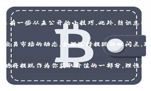 在侏罗纪区块链游戏中成功提现的秘密：你不知道的技巧与陷阱

侏罗纪区块链游戏, 提现, 游戏攻略/guanjianci

引言：让我们揭开侏罗纪区块链游戏的神秘面纱
在数字时代，区块链技术不仅改变了金融世界，也将颠覆传统的游戏体验。侏罗纪区块链游戏便是如此，它以恐龙为主题，结合了丰富的游戏玩法与玩家之间的互动，而这一切都在区块链的保证下进行。这种游戏不仅吸引了无数玩家，也让他们有了通过玩游戏获得收入的机会。然而，说到提现，许多玩家却感到困惑——怎样才能顺利将游戏中的收入提取到自己的钱包中呢？本文将为你揭示一些实用的方法与应注意的陷阱，助你在这场侏罗纪冒险中收获满满。

第一步：了解游戏的经济系统
在任何区块链游戏中，首先要掌握的是其内部经济系统。侏罗纪区块链游戏的货币通常包含多种形式，比如游戏中的代币和NFT（非同质化代币）。这些代币可能会通过打怪、交易、完成任务等方式获得。除了知道自己手中有哪些资产，了解它们在游戏生态系统中的价值同样重要。很多玩家往往忽视这一点，盲目进行交易，最终导致收益不理想。

第二步：确保账户安全
在进行提现之前，确保你的游戏账户安全是绝对必要的。区块链游戏的账户往往与玩家的加密钱包相连，任何安全漏洞都可能导致财富的损失。使用强密码、启用双重身份验证，并定期更新个人信息是保护账户的有效手段。此外，警惕钓鱼网站和诈骗，时常对与游戏相关的链接进行核对，切勿轻易点击不明链接。

第三步：掌握提现流程
侏罗纪区块链游戏的提现流程可能因平台而异，通常包括以下几个步骤：首先，检查你的游戏资产是否可提现。大多数情况下，只有通过特定活动获得的代币或NFT才能进行提现。其次，找到游戏内的提现选项。有些游戏可能会在其主界面或者钱包选项中提供提现功能。最后，按照指引提交提现请求，并时刻关注提现状态。第一次进行提现的玩家可能会因为不熟悉流程而感到束手无策，耐心和细致是必不可少的。

第四步：注意提现手续费
退出游戏时，千万不要忽视提现手续费的问题。大多数区块链游戏在进行资产提现时会收取一定的手续费，这一点很容易被玩家忽略。在选择提现额度时，务必将手续费考虑在内，以避免实际到账金额少于预期。你可以参考同一平台上其他玩家的提现经验，合理安排自己的提现策略。

第五步：善用社区资源
参与侏罗纪区块链游戏的玩家社区，能够让你获得宝贵的信息与资源。在讨论区、社交媒体或者专门的游戏论坛，你能找到许多分享个人经验的帖子。这些信息可能涉及当前的提现政策、潮流的游戏策略，甚至还有一些从未公开的小技巧。此外，结识志同道合的伙伴，可以相互交流、共同进步，帮助你更快上手。

第六步：提前规划、合理提现
在侏罗纪区块链游戏中，随意提现只会让你错失更大的机会。因为游戏经济的波动性，建议玩家在提现前先制定好计划。比如，考虑在特定的市场行情下进行提现，以获取更大的收益。此外，可以通过观察游戏内交易市场的动态，合理选择提现的时间点。理性的决策，将帮助你在这个虚拟世界中更好地掌控自己的财富。

结论：勇敢踏出第一步，迎接侏罗纪冒险
在侏罗纪区块链游戏中提现虽然看似复杂，但只要掌握正确的方法并保持警惕，就能轻松应对。记住，游戏的乐趣不止于获取代币和提现，还有建立友谊、探索未知和体验冒险带来的激情。在享受游戏的同时，不妨将提现作为你获取价值的一部分，理性参与其中。希望本文能够为你在侏罗纪的旅程中指引方向，让你在这个虚拟的恐龙时代中，收获更多的快乐与财富！

在这片侏罗纪的天地间，谨记做好准备，勇敢探险，你的收获将会丰富多彩。如同恐龙王国中的生物，你也有机会展现出你强大的生存能力与智慧，把握住属于自己的机会！