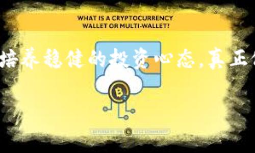   Tokenim的U为何无法转出？挑战你的投资常识！ / 
 guanjianci Tokenim, U转出, 投资问题 /guanjianci 

引言：Tokenim的U转出困局
最近，不少在Tokenim平台上进行投资的用户发现自己无法顺利将U（USDT）转出，这让许多投资者感到困惑和焦虑。我们知道，投资加密货币已经成为越来越多人的选择，但在这个过程中的困难与挑战却也是不容忽视的。为什么会出现这种情况？这背后又隐藏着怎样的投资逻辑和平台规则？本文将一一为你解答。

Tokenim平台概述
首先，让我们先了解一下Tokenim是什么。Tokenim是一个相对较新的数字资产交易平台，致力于为用户提供安全、快捷的加密货币交易服务。然而，作为一个年轻的平台，也难免在某些方面显得略显稚嫩。在这里，用户可以购买、出售和交易多种数字资产，包括比特币、以太坊以及各种稳定币如USDT等。尽管平台的初衷是好的，但在实际使用中，用户常常会遇到各种问题，其中U转出受阻便是最为棘手的情况之一。

你是否面临这些问题？
作为一个投资者，或许你一定会遇到以下困扰：
ul
liU的余额显示正常，但转出时却提示交易失败。/li
li提交转出申请后，长时间未得到确认。/li
li客服回复慢，不知如何解决。/li
/ul
这些问题的出现不仅让人感到沮丧，甚至可能影响到你整个投资决策的信心。那么，造成这一切的原因到底是什么呢？

问题解决：探究原因
要想顺利转出U，我们首先需要搞清楚造成这一问题的原因。一般来说，导致转出失败的原因主要有以下几种：
h41. 平台技术问题/h4
作为一个互联网平台，Tokenim在技术稳定性方面可能还在不断完善中。偶尔出现的系统故障会导致用户无法完成转出操作。这种情况下，最好的办法是密切关注平台的公告，及时获取最新动态。

h42. 账户安全问题/h4
为了保护用户的资金安全，Tokenim可能设定了一些转出限制。如果系统检测到异常的交易行为，例如频繁的大额转出，可能会暂时冻结转出功能。在这种情况下，用户需要按照平台的要求进行身份验证，以解除限制。

h43. 网络拥堵/h4
在高交易量的时段，网络拥堵也是导致转出困难的常见原因。用户需要耐心等待，或者选择在交易量较少的时段进行转出操作。

h44. 手续费问题/h4
有些用户可能在设置转出时对手续费的设置不够清楚，导致转出操作因为手续费不足而失败。因此，在转出之前，了解当前的手续费标准是十分必要的。

解决方案：如何操作
既然我们已经了解了U转不出的可能原因，接下来就来看看如何逐步解决这些问题，帮助你顺利转出U。

h4第一步：检查账户状态/h4
在尝试转出之前，首先应检查你的账户状态。确认你的账户没有被限制，没有安全警告，同时确保账户内有足够的余额来支付转出所需的手续费。

h4第二步：尝试小额转出/h4
如果以上都没有问题，可以尝试进行小额转出。这一策略可以帮助你测试转出功能是否正常。如果小额转出成功，那么就可以放心进行大额转出；如果失败，那就可能是平台的技术问题或账户安全问题导致了转出失败。

h4第三步：联系客户服务/h4
在遇到技术问题或其他非人为因素时，及时联系Tokenim的客服是解决问题的有效方式。然而，由于许多平台客服反应慢，建议在联系的同时，多渠道尝试获取帮助，例如浏览平台的社区论坛或社交媒体，看看是否有其他用户遇到类似的问题。

h4第四步：保持耐心/h4
加密货币市场变化迅速，很多用户因为焦虑而频繁尝试转出，反而可能加重网络拥堵或增加系统压力。因此，保持耐心，在适合的时间下单也是很重要的。

投资心态的重要性
面对这样的问题，保持良好的投资心态也是至关重要的。投资加密货币能带来丰厚的回报，但同时也伴随着风险和挑战。用户在参与这场投资时，应学会如何应对突发状况，而非因为一次转出失败就对整个投资产生怀疑。适度的分散投资、合理的资产配置都是维持投资信心的良策。

总结
Tokenim平台的U转不出问题虽然让人烦恼，但只要我们能够积极面对，分析问题的根源，采取适当的解决措施，绝大部分用户都能够顺利完成转出。在这个过程中，不仅要关注技术和操作，还要培养稳健的投资心态，真正做到在波动中寻找到理性的出口。从每一次问题中 learned经验，为未来的投资旅程奠定更坚实的基础。

希望本文能为你解决当前的问题，并帮助你在Tokenim平台上顺利进行投资。加油，祝你投资顺利，赚得丰盈！