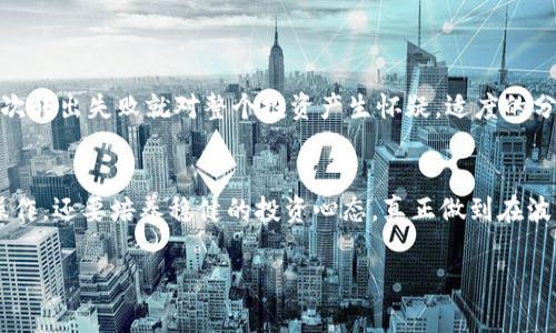   Tokenim的U为何无法转出？挑战你的投资常识！ / 
 guanjianci Tokenim, U转出, 投资问题 /guanjianci 

引言：Tokenim的U转出困局
最近，不少在Tokenim平台上进行投资的用户发现自己无法顺利将U（USDT）转出，这让许多投资者感到困惑和焦虑。我们知道，投资加密货币已经成为越来越多人的选择，但在这个过程中的困难与挑战却也是不容忽视的。为什么会出现这种情况？这背后又隐藏着怎样的投资逻辑和平台规则？本文将一一为你解答。

Tokenim平台概述
首先，让我们先了解一下Tokenim是什么。Tokenim是一个相对较新的数字资产交易平台，致力于为用户提供安全、快捷的加密货币交易服务。然而，作为一个年轻的平台，也难免在某些方面显得略显稚嫩。在这里，用户可以购买、出售和交易多种数字资产，包括比特币、以太坊以及各种稳定币如USDT等。尽管平台的初衷是好的，但在实际使用中，用户常常会遇到各种问题，其中U转出受阻便是最为棘手的情况之一。

你是否面临这些问题？
作为一个投资者，或许你一定会遇到以下困扰：
ul
liU的余额显示正常，但转出时却提示交易失败。/li
li提交转出申请后，长时间未得到确认。/li
li客服回复慢，不知如何解决。/li
/ul
这些问题的出现不仅让人感到沮丧，甚至可能影响到你整个投资决策的信心。那么，造成这一切的原因到底是什么呢？

问题解决：探究原因
要想顺利转出U，我们首先需要搞清楚造成这一问题的原因。一般来说，导致转出失败的原因主要有以下几种：
h41. 平台技术问题/h4
作为一个互联网平台，Tokenim在技术稳定性方面可能还在不断完善中。偶尔出现的系统故障会导致用户无法完成转出操作。这种情况下，最好的办法是密切关注平台的公告，及时获取最新动态。

h42. 账户安全问题/h4
为了保护用户的资金安全，Tokenim可能设定了一些转出限制。如果系统检测到异常的交易行为，例如频繁的大额转出，可能会暂时冻结转出功能。在这种情况下，用户需要按照平台的要求进行身份验证，以解除限制。

h43. 网络拥堵/h4
在高交易量的时段，网络拥堵也是导致转出困难的常见原因。用户需要耐心等待，或者选择在交易量较少的时段进行转出操作。

h44. 手续费问题/h4
有些用户可能在设置转出时对手续费的设置不够清楚，导致转出操作因为手续费不足而失败。因此，在转出之前，了解当前的手续费标准是十分必要的。

解决方案：如何操作
既然我们已经了解了U转不出的可能原因，接下来就来看看如何逐步解决这些问题，帮助你顺利转出U。

h4第一步：检查账户状态/h4
在尝试转出之前，首先应检查你的账户状态。确认你的账户没有被限制，没有安全警告，同时确保账户内有足够的余额来支付转出所需的手续费。

h4第二步：尝试小额转出/h4
如果以上都没有问题，可以尝试进行小额转出。这一策略可以帮助你测试转出功能是否正常。如果小额转出成功，那么就可以放心进行大额转出；如果失败，那就可能是平台的技术问题或账户安全问题导致了转出失败。

h4第三步：联系客户服务/h4
在遇到技术问题或其他非人为因素时，及时联系Tokenim的客服是解决问题的有效方式。然而，由于许多平台客服反应慢，建议在联系的同时，多渠道尝试获取帮助，例如浏览平台的社区论坛或社交媒体，看看是否有其他用户遇到类似的问题。

h4第四步：保持耐心/h4
加密货币市场变化迅速，很多用户因为焦虑而频繁尝试转出，反而可能加重网络拥堵或增加系统压力。因此，保持耐心，在适合的时间下单也是很重要的。

投资心态的重要性
面对这样的问题，保持良好的投资心态也是至关重要的。投资加密货币能带来丰厚的回报，但同时也伴随着风险和挑战。用户在参与这场投资时，应学会如何应对突发状况，而非因为一次转出失败就对整个投资产生怀疑。适度的分散投资、合理的资产配置都是维持投资信心的良策。

总结
Tokenim平台的U转不出问题虽然让人烦恼，但只要我们能够积极面对，分析问题的根源，采取适当的解决措施，绝大部分用户都能够顺利完成转出。在这个过程中，不仅要关注技术和操作，还要培养稳健的投资心态，真正做到在波动中寻找到理性的出口。从每一次问题中 learned经验，为未来的投资旅程奠定更坚实的基础。

希望本文能为你解决当前的问题，并帮助你在Tokenim平台上顺利进行投资。加油，祝你投资顺利，赚得丰盈！