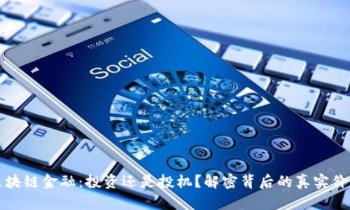 区块链金融：投资还是投机？解密背后的真实价值